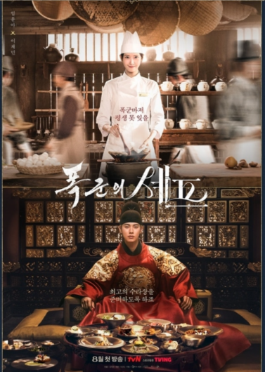 『暴君のシェフ』韓国語のポスター