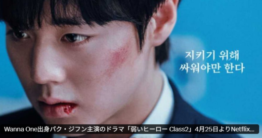 『弱いヒーロ―CLASS２』ポスター