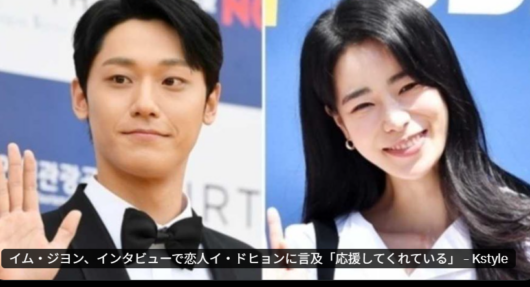 イムジヨンとイドヒョンの公開交際発表