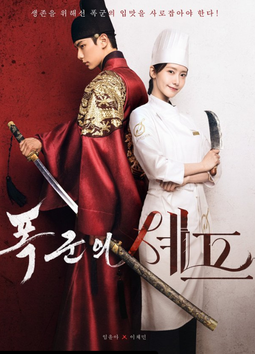 『暴君のシェフ』ポスター