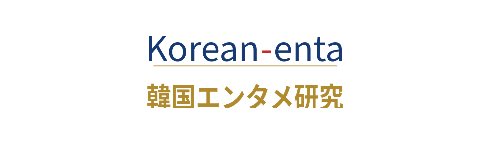 韓国エンタメ研究